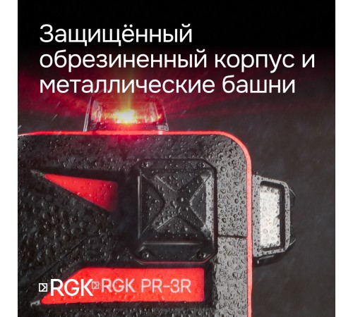 Комплект: лазерный уровень RGK PR-3R с калибровкой + штанга-упор RGK CG-2