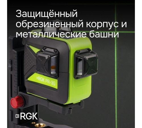 Комплект: лазерный уровень RGK PR-3G с калибровкой + штатив RGK LET-150 приемник RGK LD-9 рейка RGK LR-2