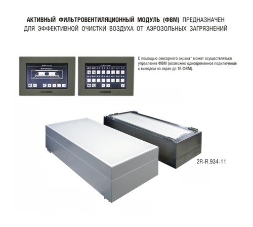 Фильтровентиляционный модуль активный 1200х600 мм (из нержавеющей стали) для работы с внешним пультом управления Фильтровентиляционный модуль активный 1200х600 мм (из нержавеющей стали) для работы с внешним пультом управления